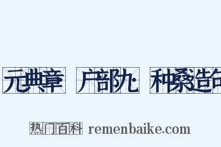 元典章·户部九·种桑造句是什么意思的图片